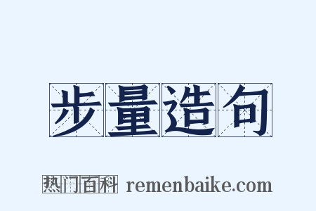 步量造句是什么意思的图片